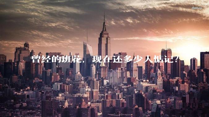曾经的班花，现在还多少人惦记？