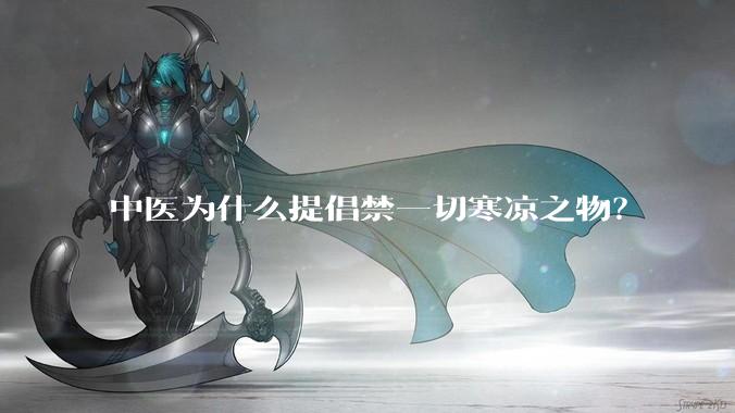 中医为什么提倡禁一切寒凉之物？