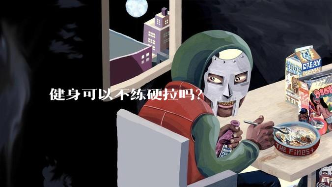 健身可以不练硬拉吗？