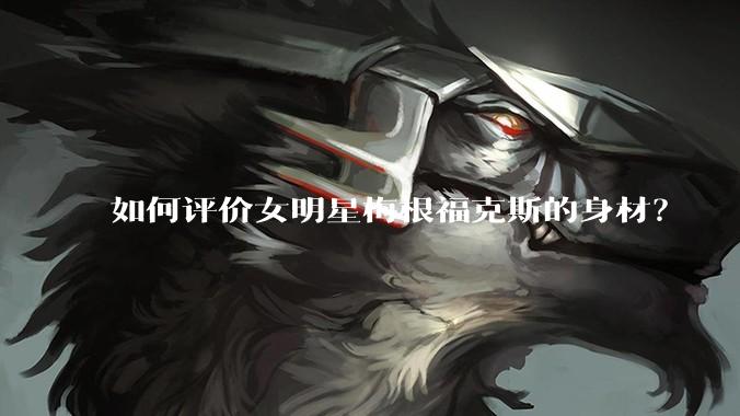 如何评价女明星梅根福克斯的身材？