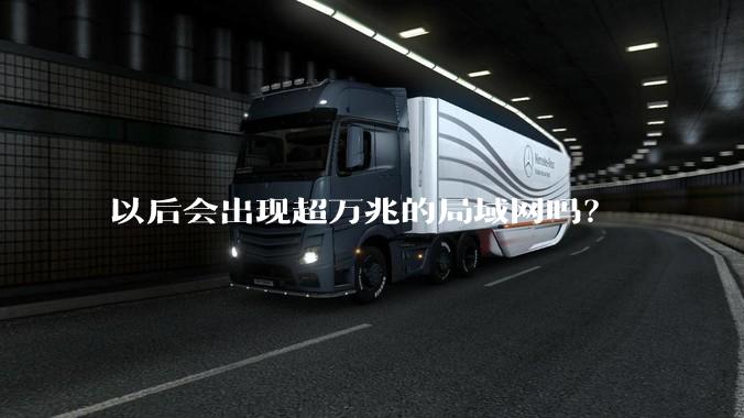 以后会出现超万兆的局域网吗？