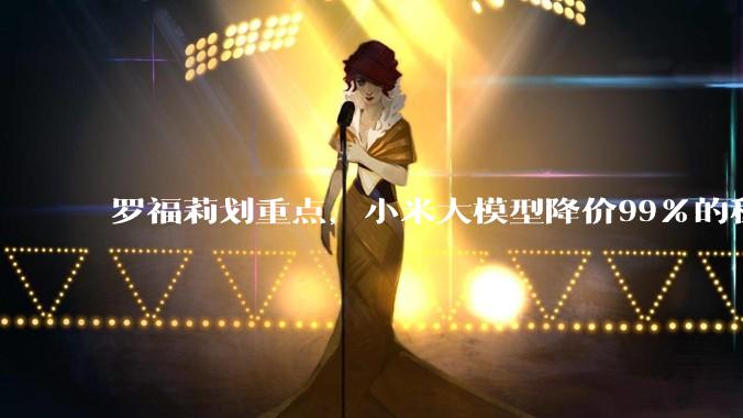 罗福莉划重点，小米大模型降价99%的秘籍公开_MiMo-V_推理_Cache
