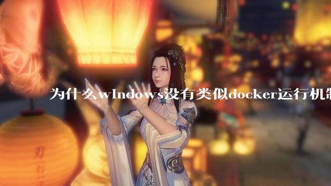 为什么windows没有类似docker运行机制？