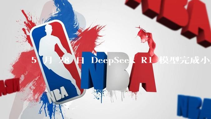 5 月 28 日 DeepSeek R1 模型完成小版本试升级并开源，具体有哪些提升？使用体验如何？