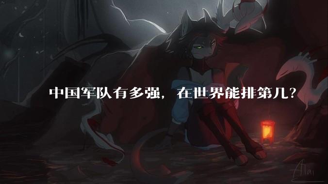 中国军队有多强，在世界能排第几？