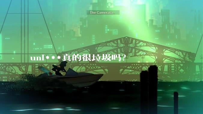 uni***真的很垃圾吗？