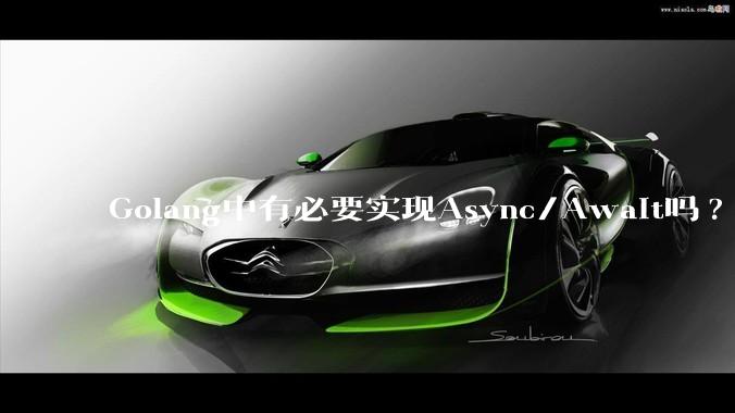 Golang中有必要实现Async/Await吗?