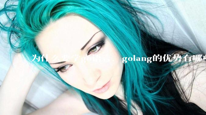 为什么要学go语言，golang的优势有哪些？