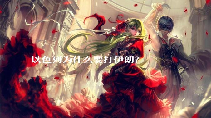 以色列为什么要打伊朗？