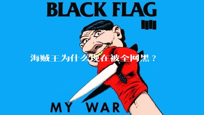 海贼王为什么现在被全网黑?