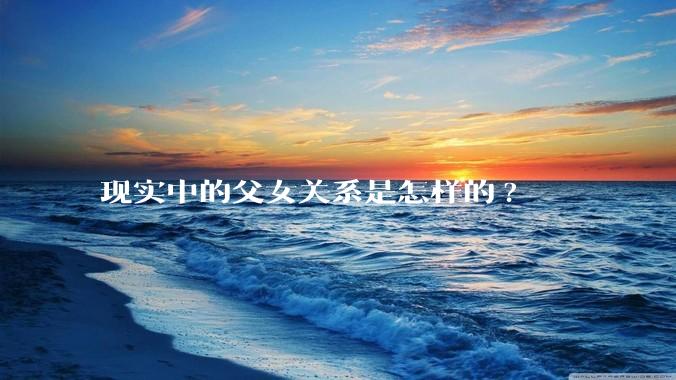 现实中的父女关系是怎样的?