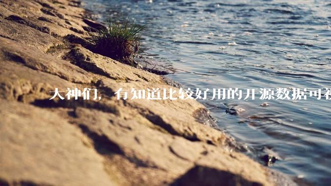 大神们，有知道比较好用的开源数据可视化平台吗，推荐一下？