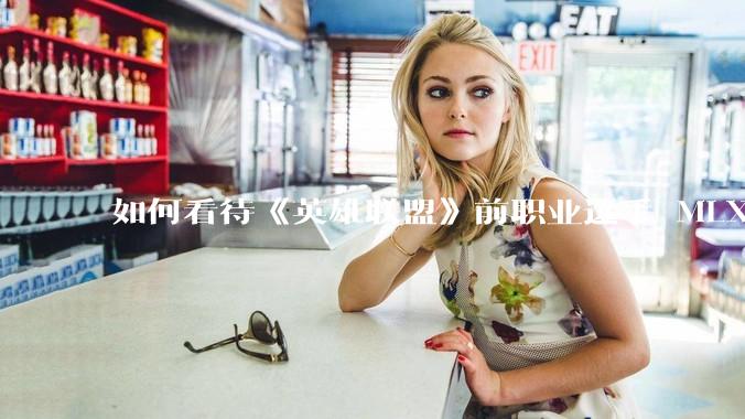 如何看待《英雄联盟》前职业选手 MLXG 与前东家 RNG 官司纠纷败诉，将被强制执行 2500 万？