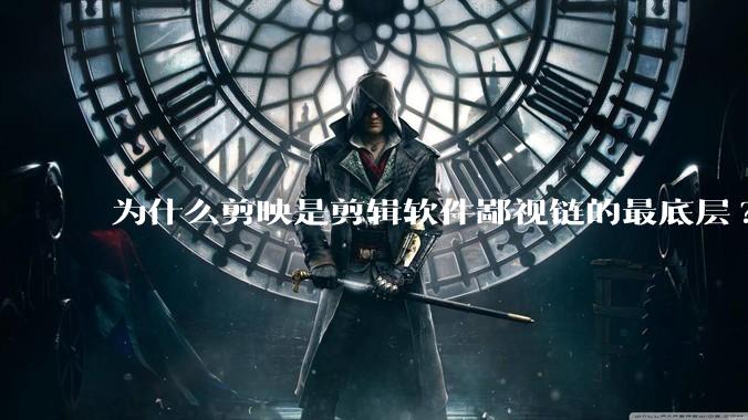 为什么剪映是剪辑软件鄙视链的最底层?