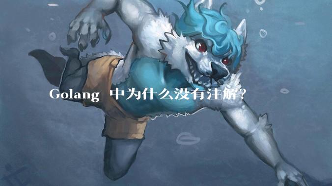 Golang 中为什么没有注解？