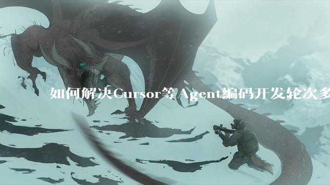 如何解决Cursor等Agent编码开发轮次多了过后代码库变成屎山的问题？
