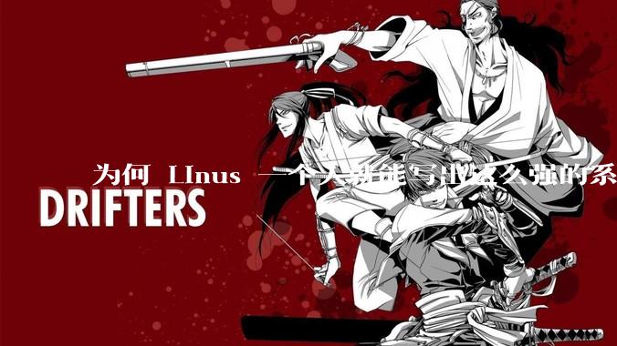 为何 Linus 一个人就能写出这么强的系统，中国却做不出来？